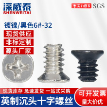 英制6#-32沉头十字机牙螺丝镀镍黑色现货批发粗牙3.5电脑硬盘螺丝