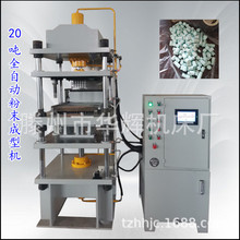 定制全自动粉末成型液压机陶瓷造颗粒压饼机20吨伺服四柱压力机