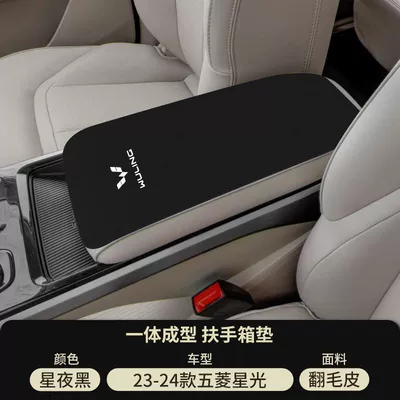 Starlight S Special Armrest Box: Armrest box pad - starry-night-black-suede-armrest-box-mat-23-24-wuling-starlight
