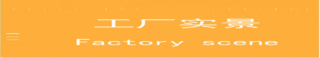 1.0-29-0 工厂实景.jpg