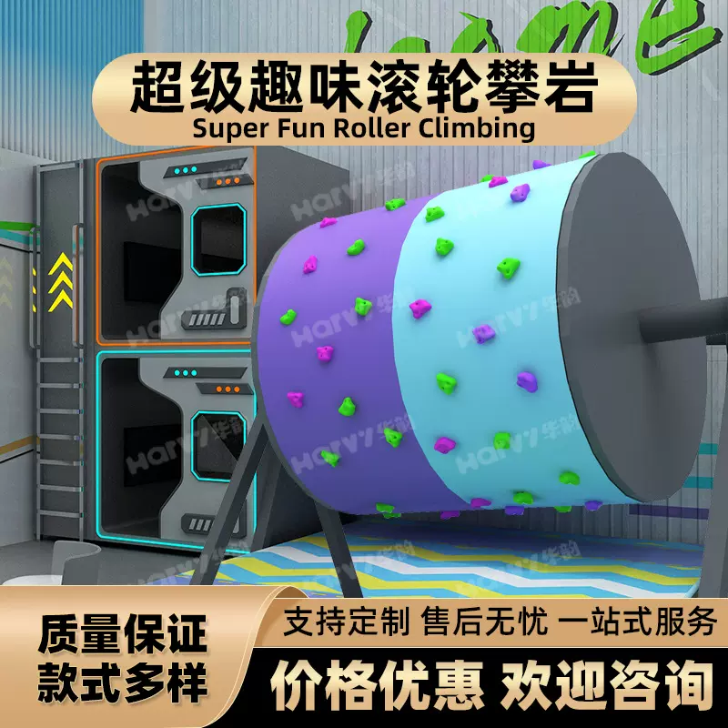 趣味滚轮攀岩 道具障碍赛攀岩体智能团建拓展游戏乐园游乐场设施