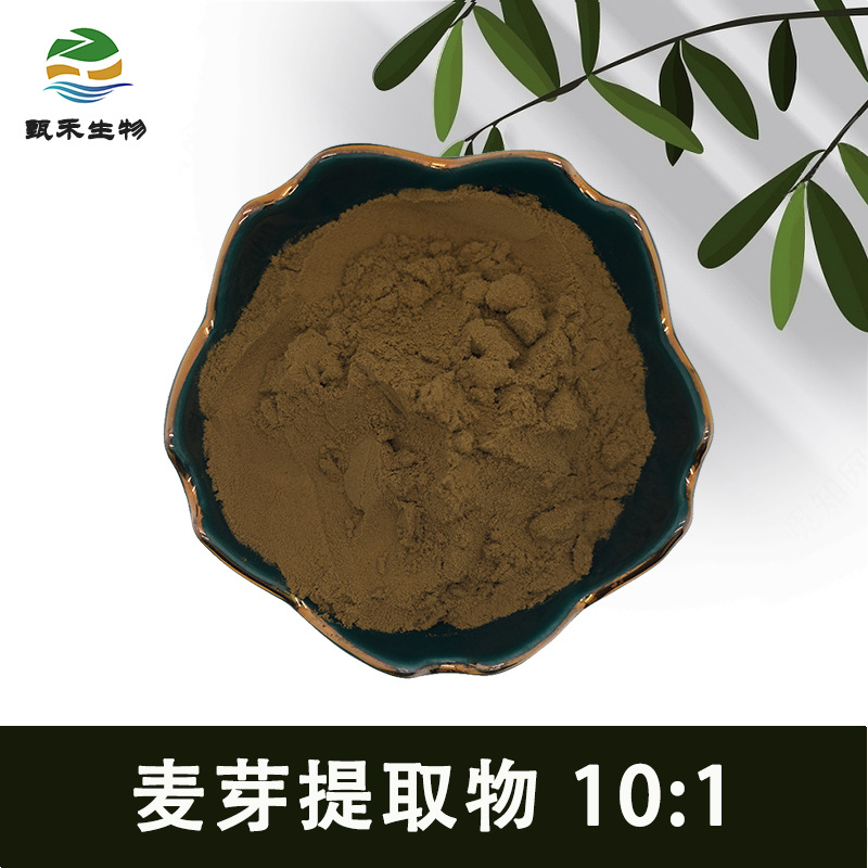 麦芽提取物 10:1 麦芽粉 麦芽浸膏粉 麦芽喷干粉 麦芽水溶粉 现货