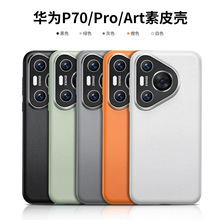 适用华为P70pro素皮手机壳铝合金属镜头全包p70art软边壳