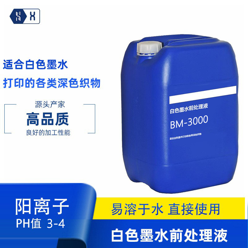 数码白墨直喷印花前处理液无色透明无水印残留印花纺织助剂