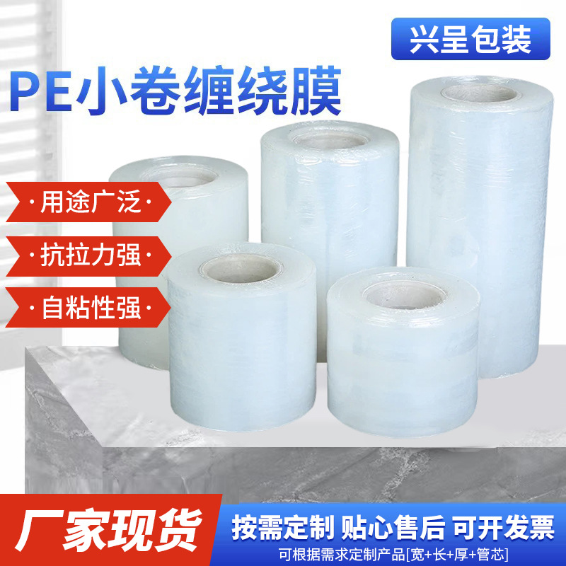 厂家小卷pe缠绕膜工厂用外卖保鲜膜工业包装膜打盒封口嫁接拉伸膜