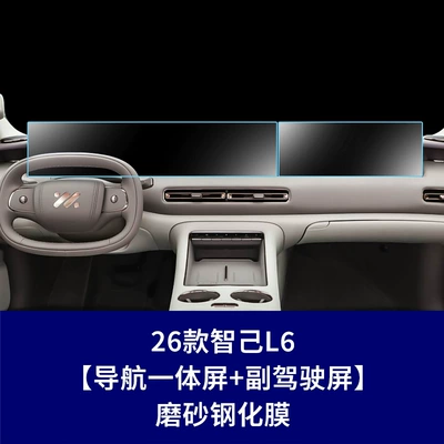 8 9 Instrument Navigation Screen – Car interior film - 26-models-of-zhiji-l6-integrated-navigation-screen-passenger-screen-frosted-tempered-film