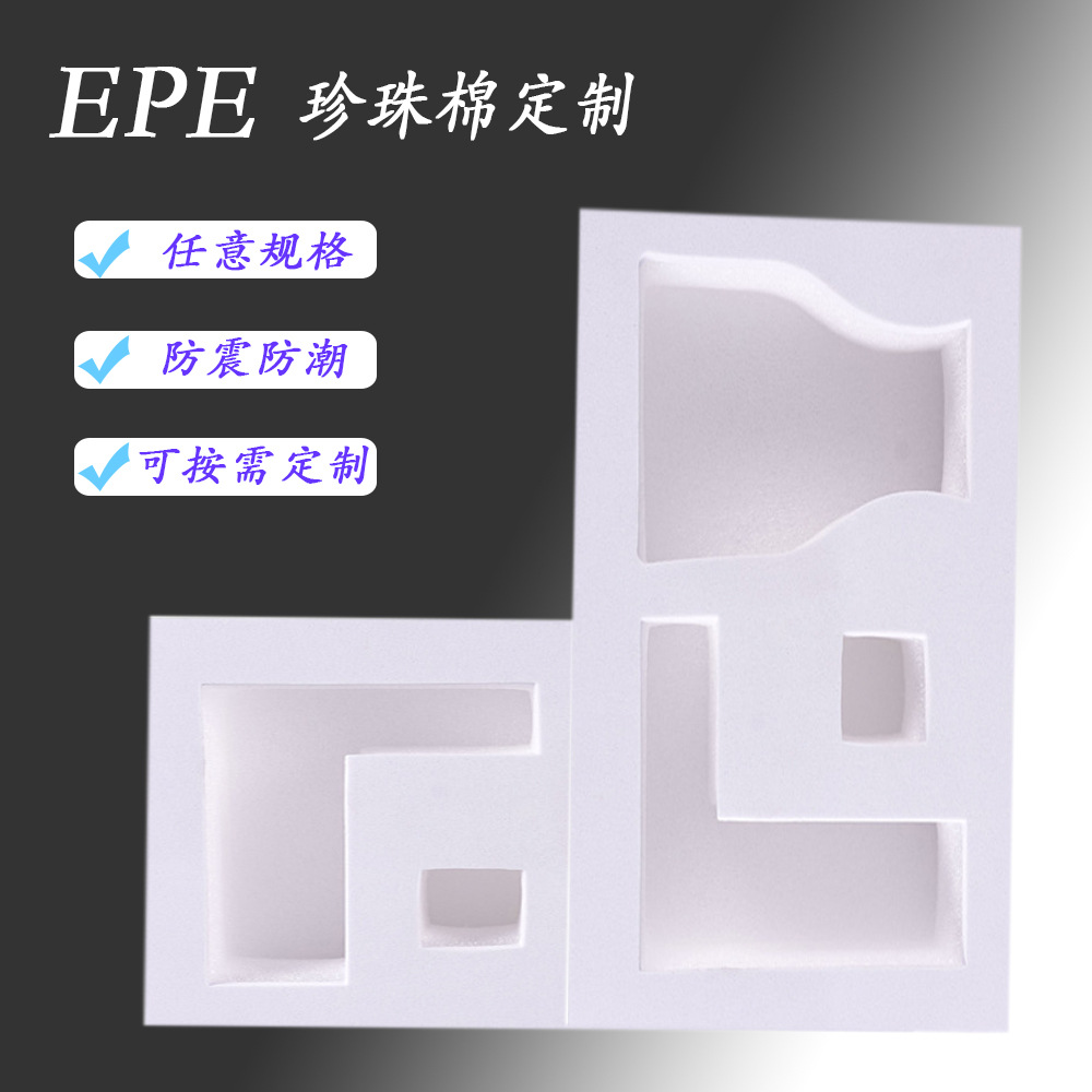 EPE珍珠棉定位海绵泡棉礼品盒内衬电器异型防静电包装盒快递防震