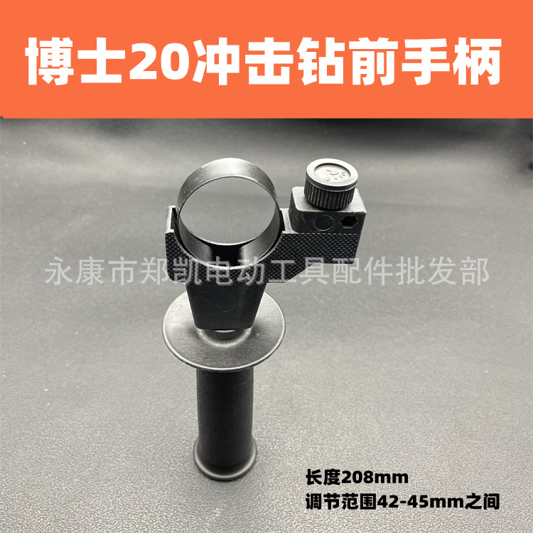 适配玻珠20冲击钻电锤前把手前手柄/26通用手把 博士20前手柄
