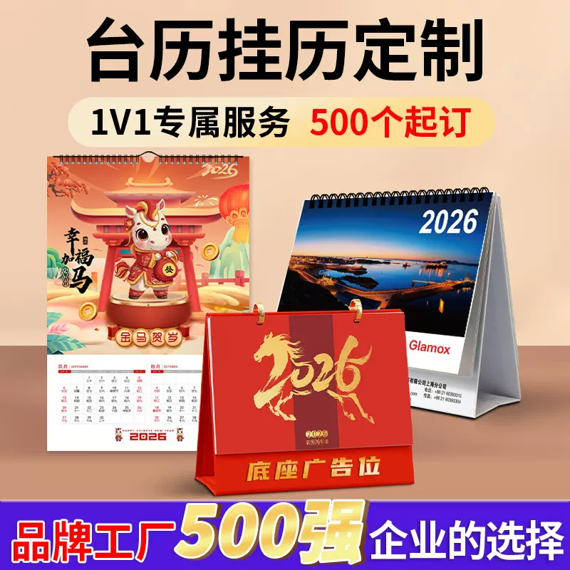 定制2026年新款日历定做企业广告设计挂历公司订做马年订制台历