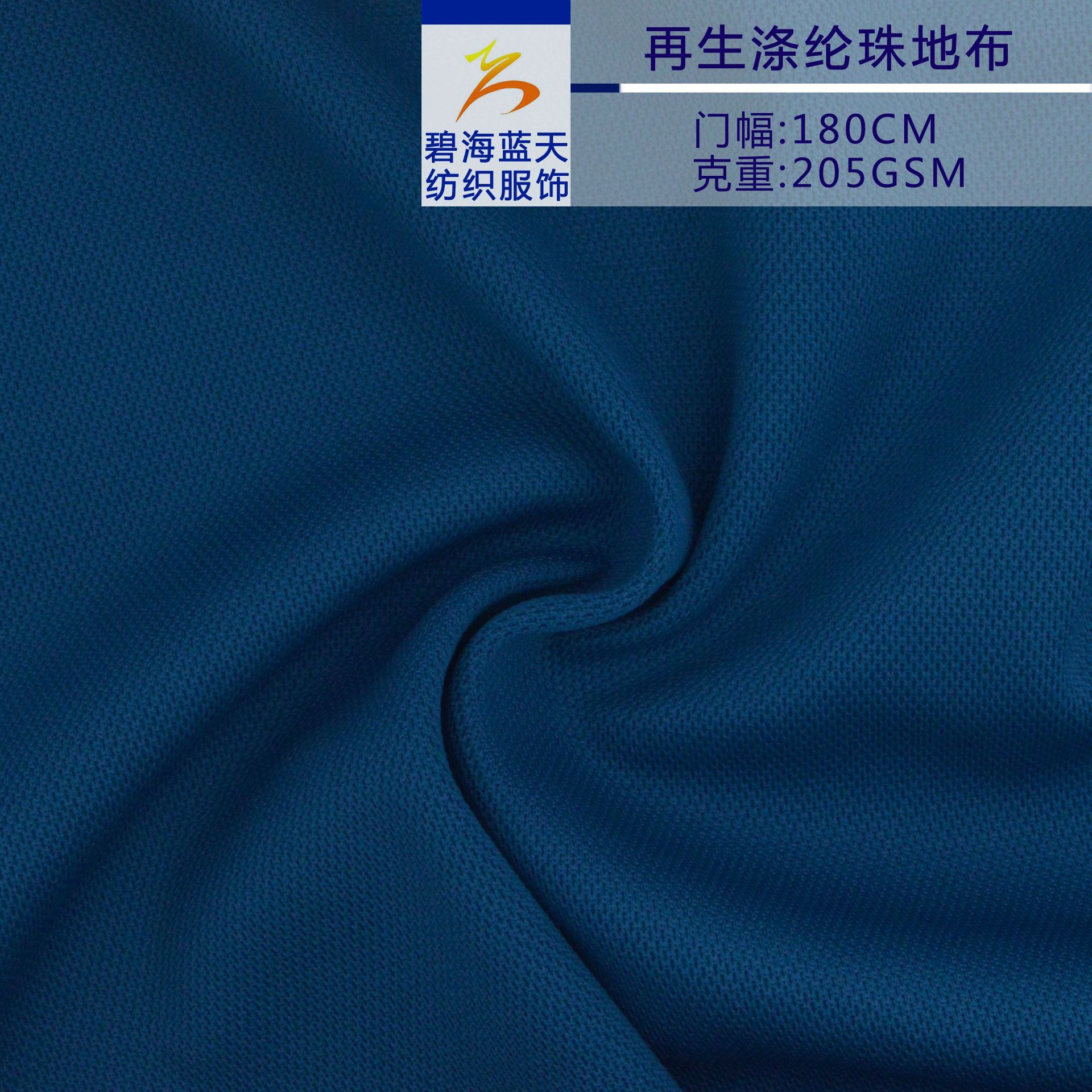 厂家批发再生涤纶205g珠地布环保吸湿排汗家居布艺面料