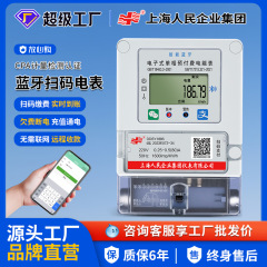 上海人民の Bluetooth メータースマートプリペイド携帯電話スキャンコードリチャージシングル三相エネルギーメーター電子