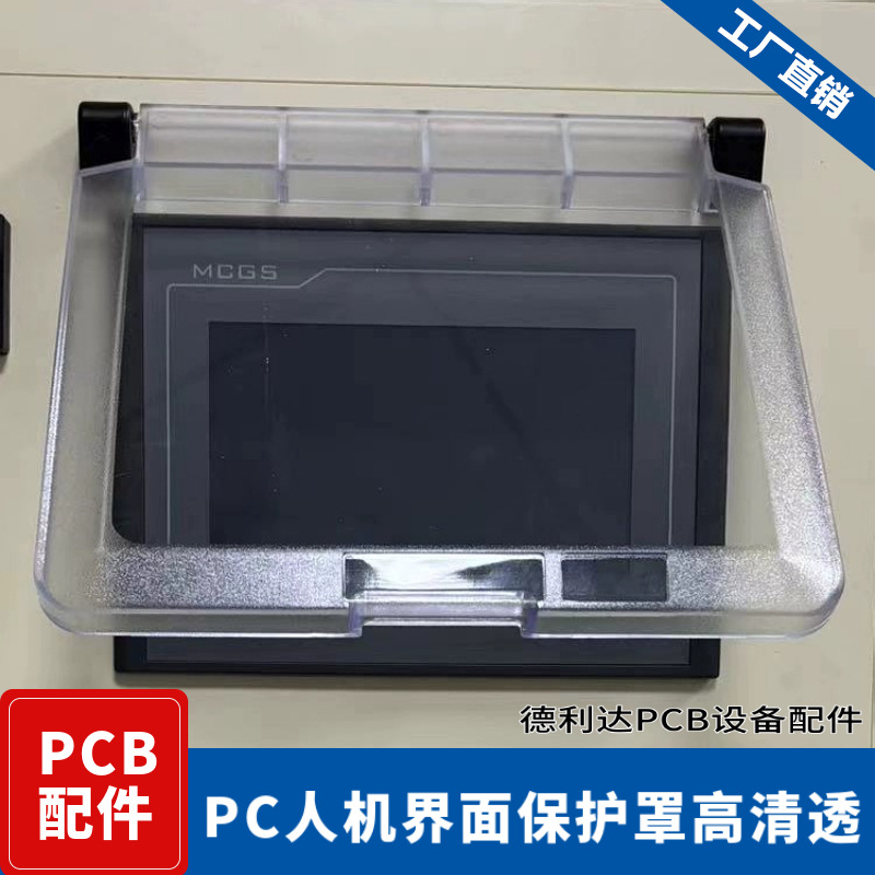PCB工业设备人机界面保护罩7寸10寸8寸PC造粒机防护罩注塑机