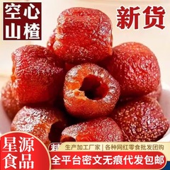 中空サンザシ丸ごと種なしオリジナル沂蒙特産プリザーブドフルーツスナックスナック食品甘草中空サンザシ