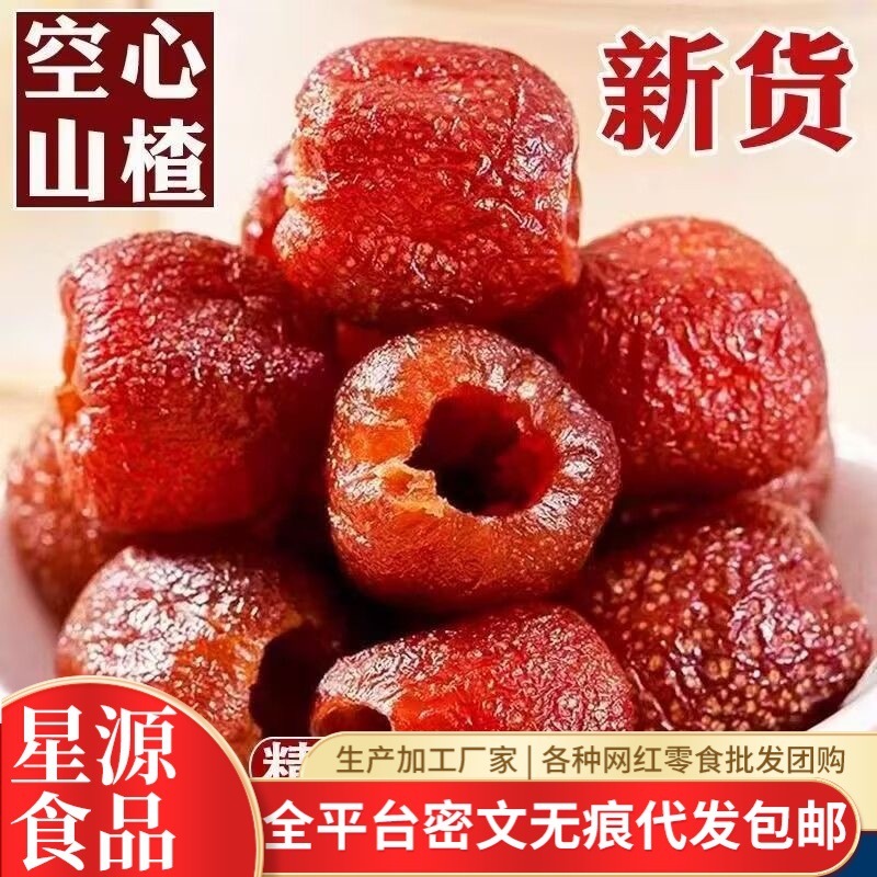 中空サンザシ丸ごと種なしオリジナル沂蒙特産プリザーブドフルーツスナックスナック食品甘草中空サンザシ|undefined