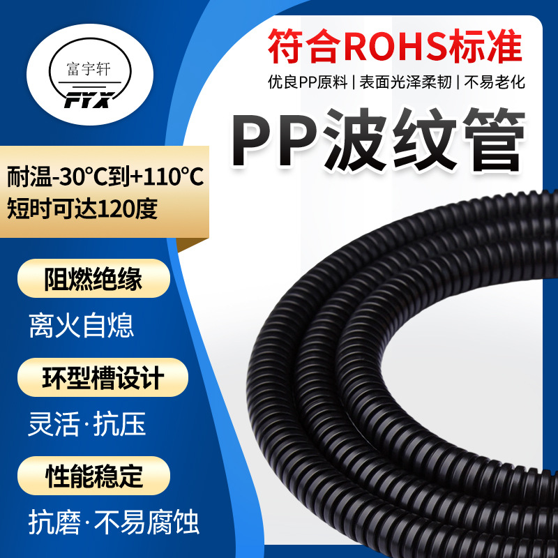 富宇轩供应批发黑色单壁波纹管AD20PP塑料波纹软管规格齐全