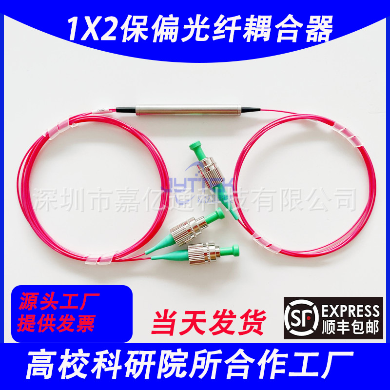 保偏光纤耦合器一分二保偏分光器分路器1550nm熊猫光纤慢轴快轴FC