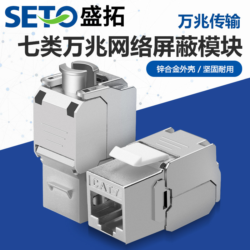 盛拓七类万兆网络模块锌合金7类免打屏蔽RJ45网线电脑插座信息