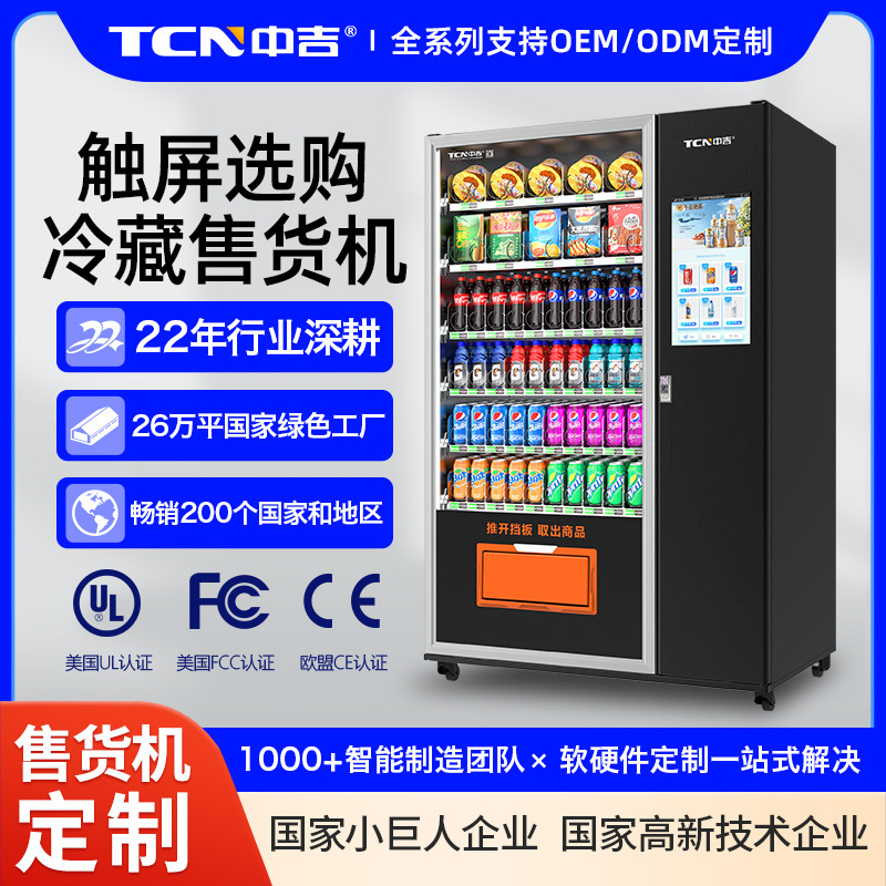 中吉冷热饮自动售货机刷脸扫码智能贩卖机无人售烟机自助售卖机