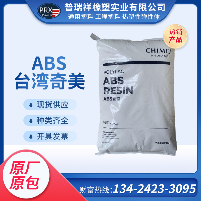 ABS 台湾奇美 PA-757 高光泽 耐冲击 高刚性 家电玩具壳 塑胶原料