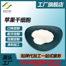 厂家供应苹果干细胞 植物干细胞 苹果破壁干细胞超邦生物