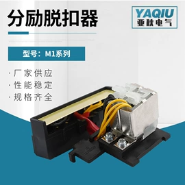 脱扣器;断路器附件;其他低压电器