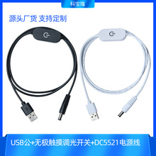 定制usb转dc5521触摸调光开关线广告照明灯饰DC5521公对母电源线