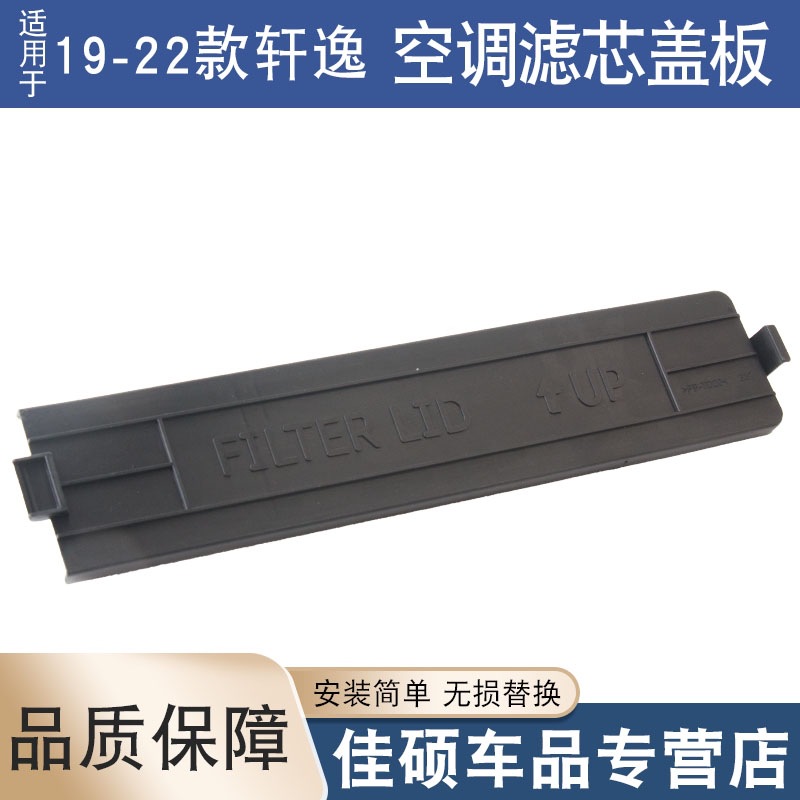 适用于19-22款14代新轩逸空调滤芯盖空调格盖板冷气格过滤器盖子