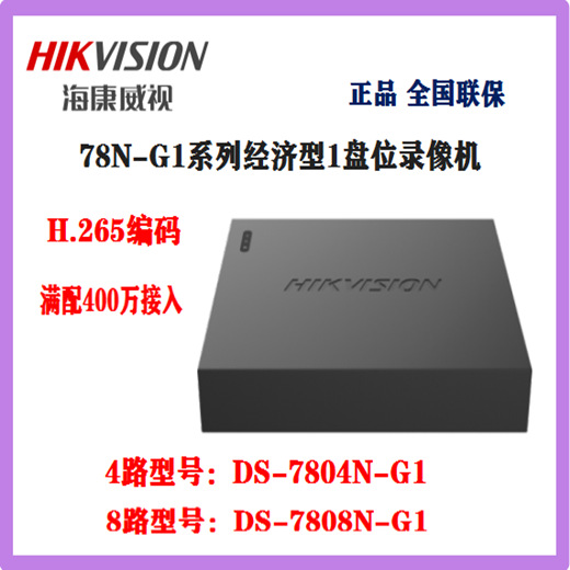 海康威视4路1盘网络高清监控硬盘录像机NVR监控主机DS-7804N-G1