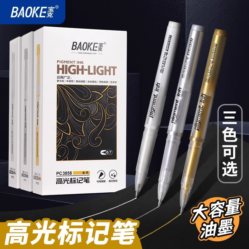 宝克PC5088高光笔美术diy画册手绘勾线笔动漫设计金色高光提亮笔