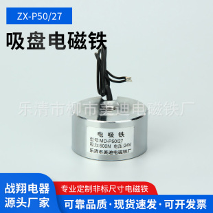 Zhanxiang manufacturers supply miniature suction cup electromagnet ZX-P50/27DC24/12v round suction electromagnet