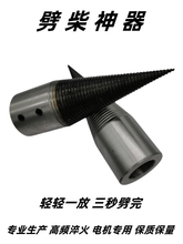 劈柴钻头电机分裂锥小型劈材机分木机破柴机劈柴家用工具劈材
