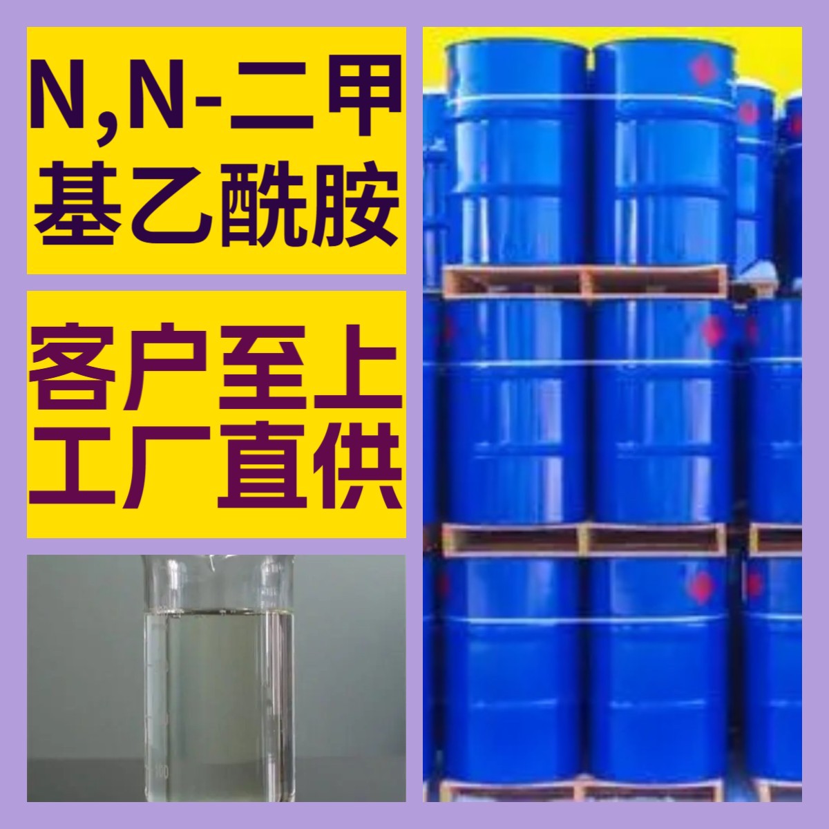 N,N-二甲基乙酰胺 全国发货库存大品种齐全基地直供山东上海浙江