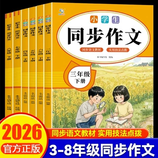 2026春季新版小学生同步作文三四五六七八年级下册人教版作文大全
