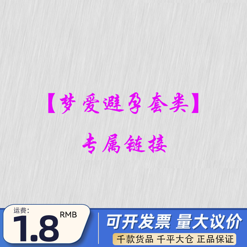 【梦爱避孕套】此链接不支持任何优惠券介意勿拍不支持优惠券介意