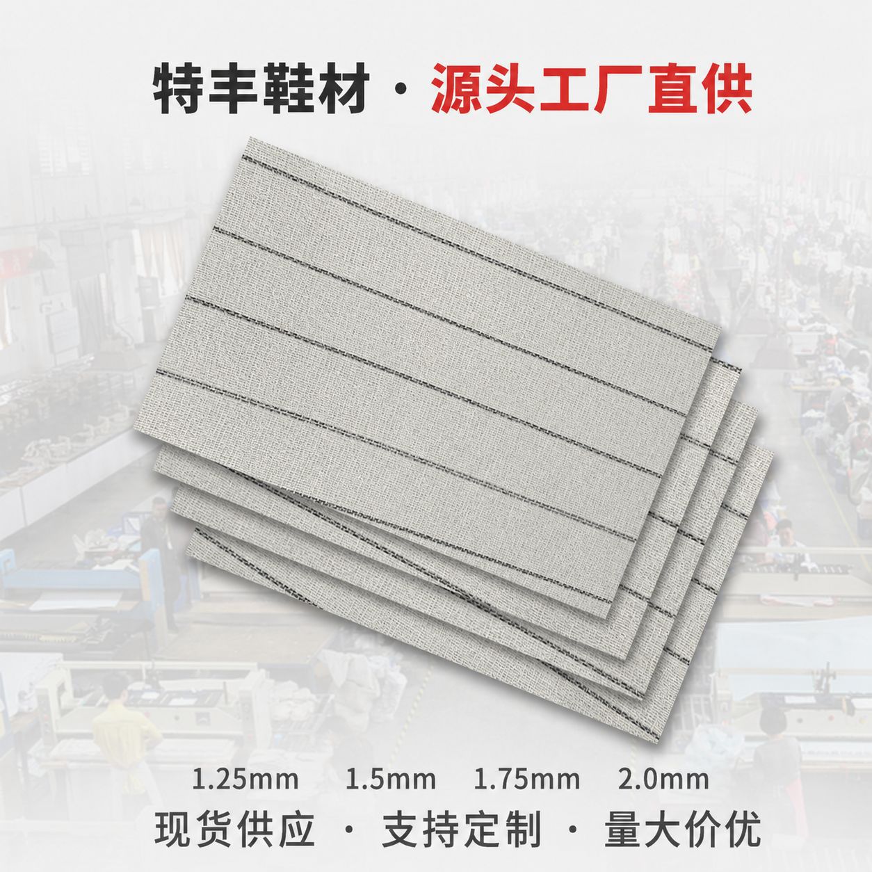 鞋用白条纹中底板 复合eva鞋材化纤鞋垫 休闲鞋皮鞋楦头定型材料