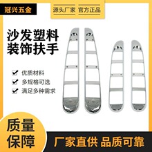 家具五金配件沙发扶手装饰沙发椅扶手装饰件办公家具扶手装饰配件
