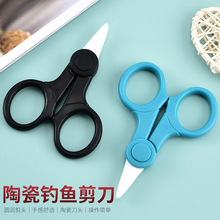 4寸小号陶瓷锯齿剪刀家用婴儿AD胶囊剪蔬菜辅食剪绝缘线剪钓鱼剪