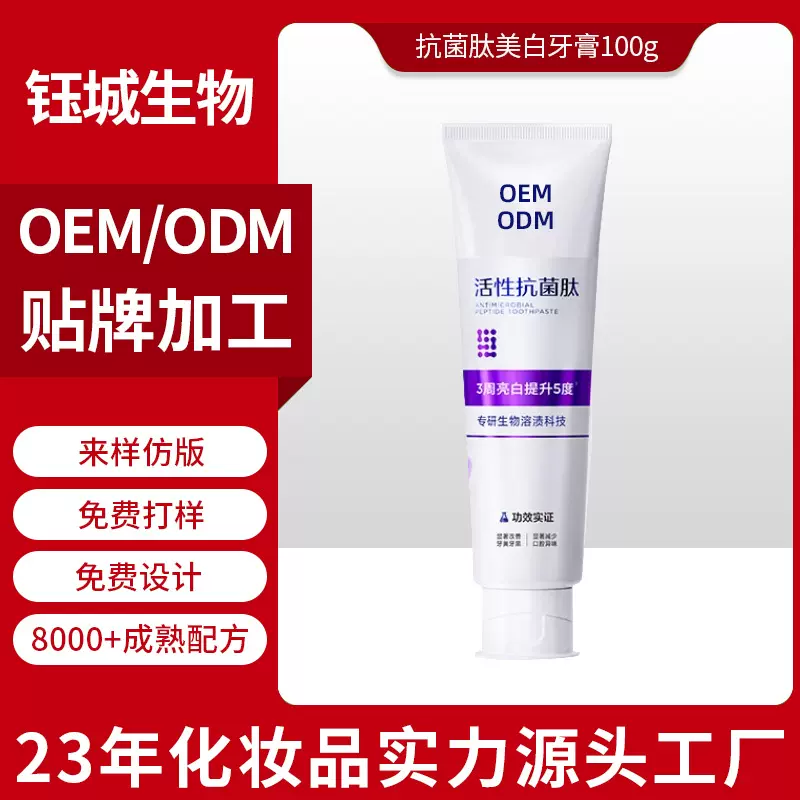 抗菌肽亮白牙膏OEM贴牌代工去黄除渍净白清新口气防蛀健齿牙膏