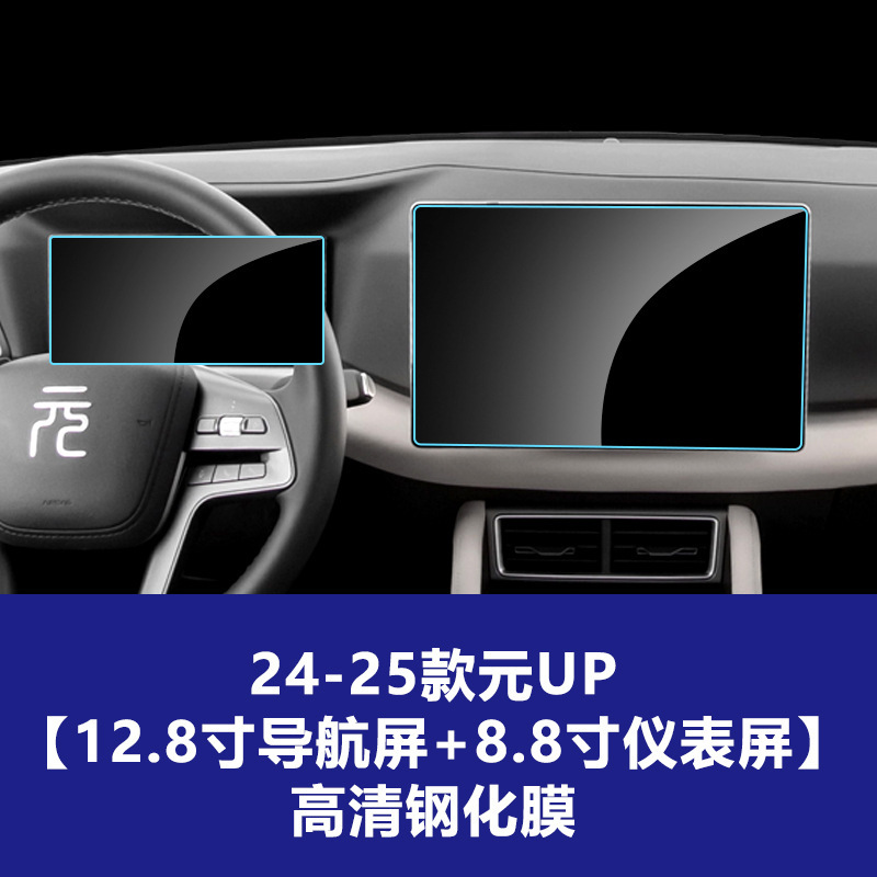 适用比亚迪元PLUS导航屏钢化膜UP中控仪表屏幕保护贴膜装饰品PRO|undefined