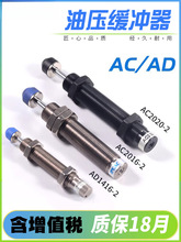 气缸液压油压缓冲器AD阻尼器压力可调AC0806/1008/1210/1412/2016