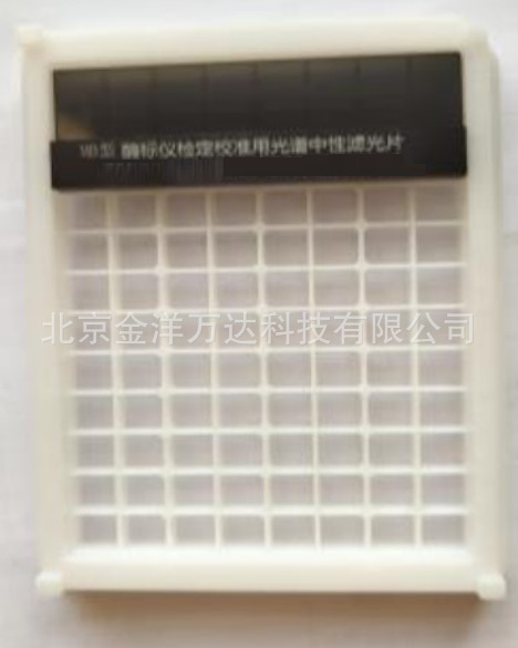 酶标仪通道差异检定校准用标准光谱中性滤光片 型号:MB