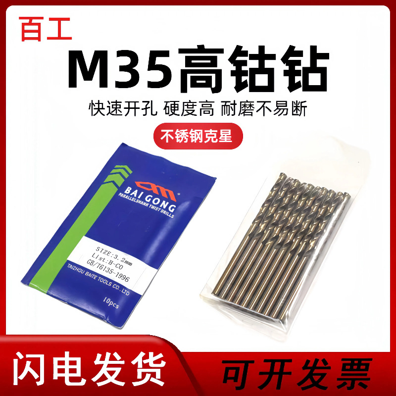 百工百特工具含钴麻花钻不锈钢专用钻头强力钻头BAIGONG打孔直柄