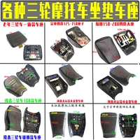 Мотоциклетный трехколесный велосипед Zongshen Foton Loncin Wanhu Dayun, подушка сиденья, сумка для сиденья, детали в сборе