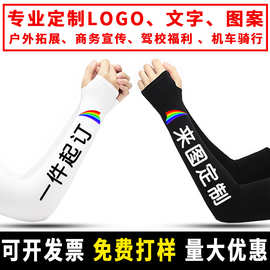 冰袖防晒袖套冰丝定制logo印字图案手臂套袖订制diy男女儿童户外