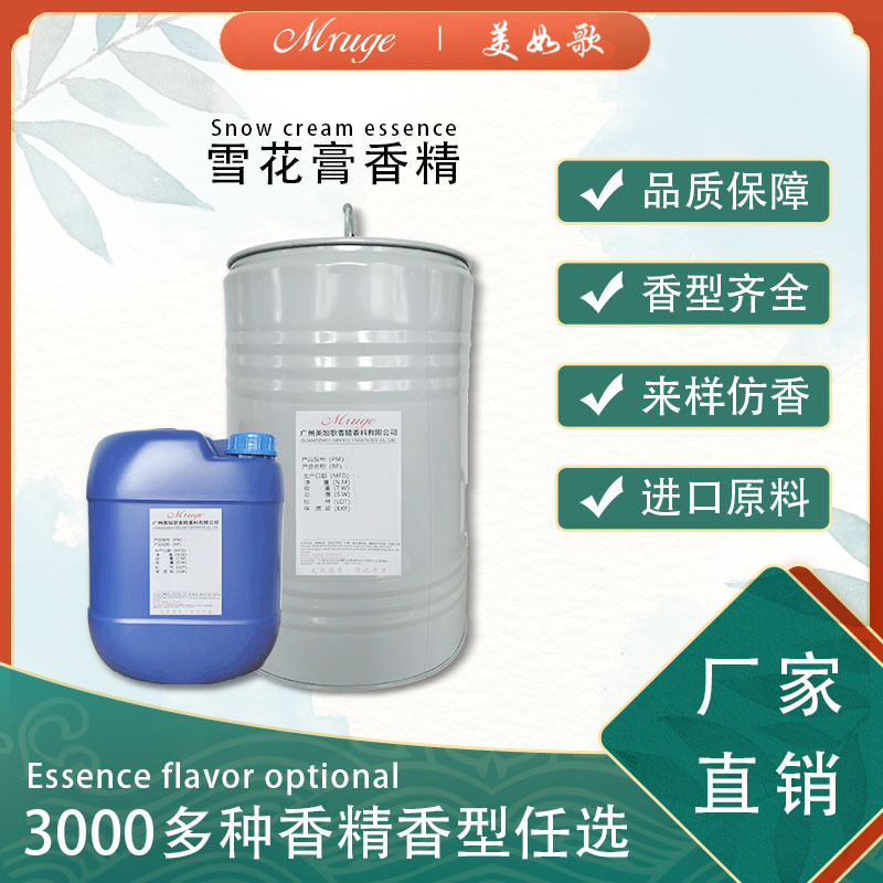 广州美如歌 雪一花膏香精 膏霜面霜身体乳加香剂日用日化