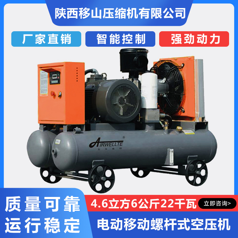 移山电动移动螺杆式空压机4.6立方6公斤22千瓦艾尔维特直联空压机