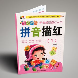 Rainbow early education color tracing red pre-school standard tracing red series pinyin tracing red 1 Kindergarten copying practice book