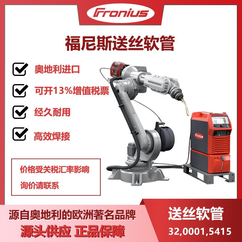 福尼斯焊枪送丝软管32,0001,5415奥地利原装进口正品配件伏能士
