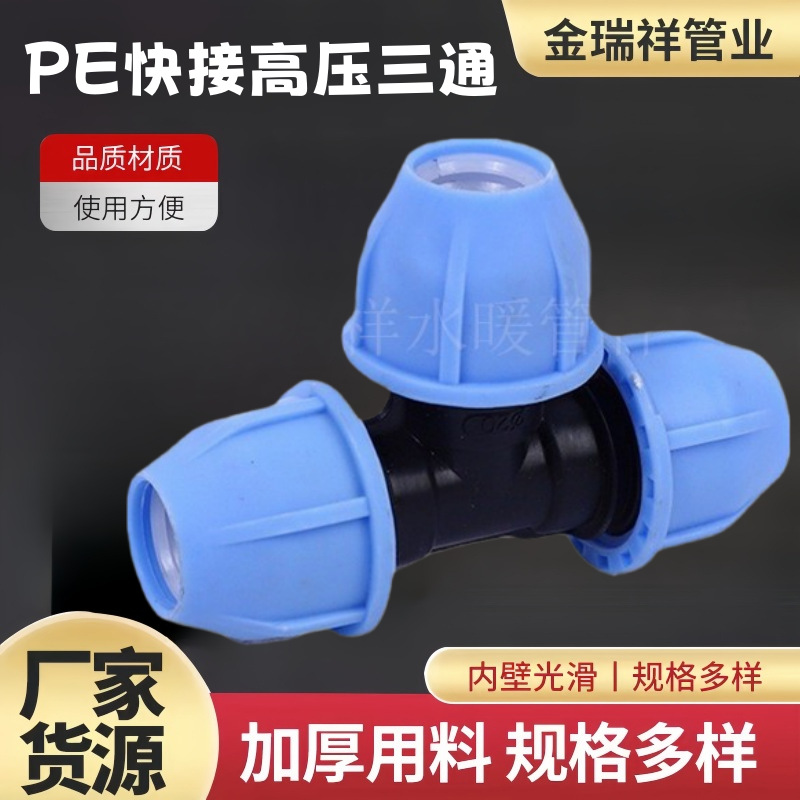 PE快接高压三通等径20/25/32/40/50/63异径快接农田灌溉速接配件