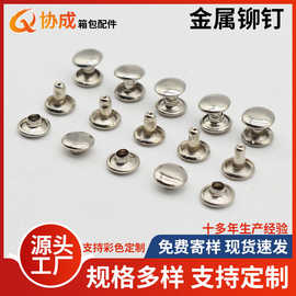 现货供应铁钢金属圆形固定帽钉  单面双面撞钉 鞋包服饰配件铆钉